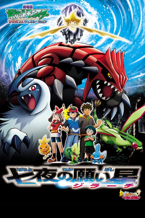 Pokémon: Jirachi y los deseos poster